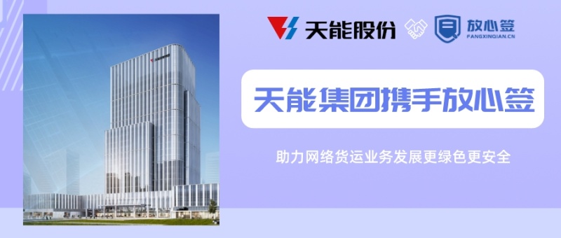 天能集团携手放心签：助力网络货运业务发展更绿色更安全