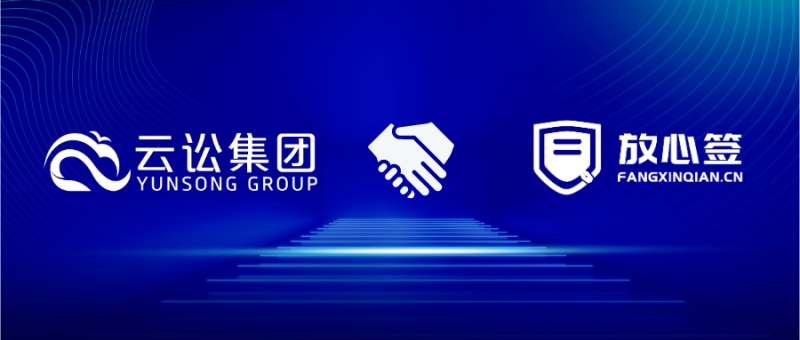 云讼集团携手放心签，加快法律服务数字化转型