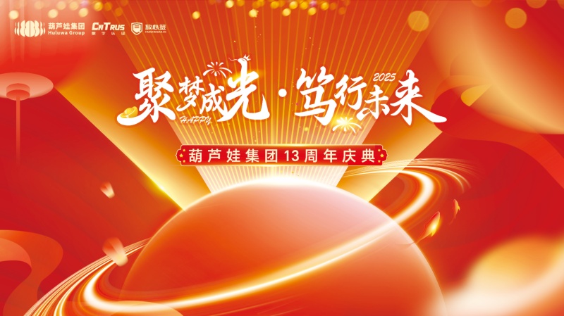 聚梦成光·笃行未来|cq9电子官网集团举行2024年度表彰暨十三周年庆典