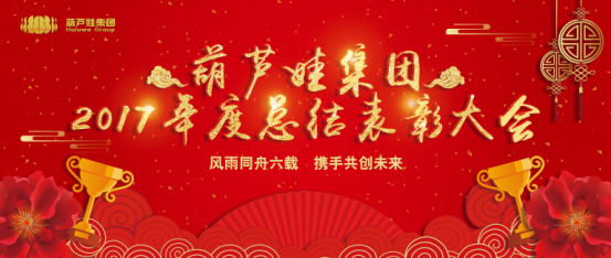 【风雨同舟 共创未来】cq9电子官网集团2017年度总结表彰大会圆满召开33.png